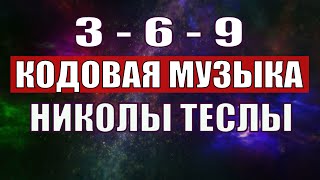 Открыли музыкальный код Николы Теслы 369 СЕКРЕТ [upl. by Leelah]