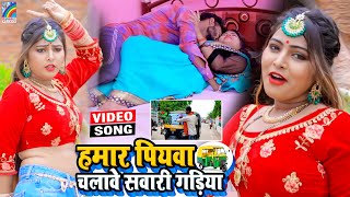 VIDEO Hamar Piyawa Chalawe Sawari Gadiya Antra Singh Priyanka  Bhojpuri Song 2021 [upl. by Llewej635]