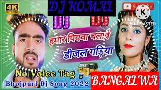 humar piyawa chalawe dijal gariya dj komal [upl. by Kilmarx]