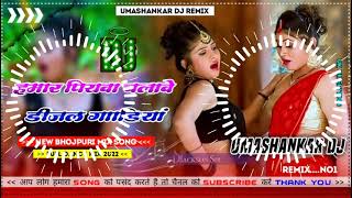 Hamar piyava chalave diesel Gadiya Bhojpuri DJ Malay music [upl. by Dielle561]